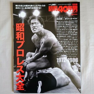 昭和40年男 総集編　2018年10月号増刊　昭和プロレス大全　アントニオ猪木　ジャイアント馬場　タイガーマスク　クレタパブリッシング