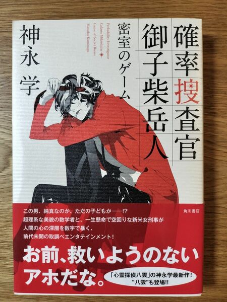 確率捜査官御子柴岳人　密室のゲーム 神永学／著