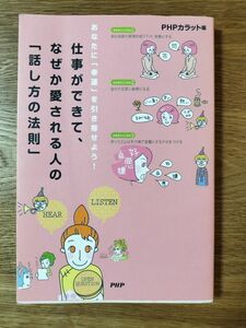 仕事ができて、なぜか愛される人の「話し方の法則」　あなたに「幸運」を引き寄せよう！ ＰＨＰカラット／編