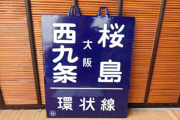鉄道グッズ：国鉄 愛称板サボ 桜島/高千穂 カコ プラスチック板-