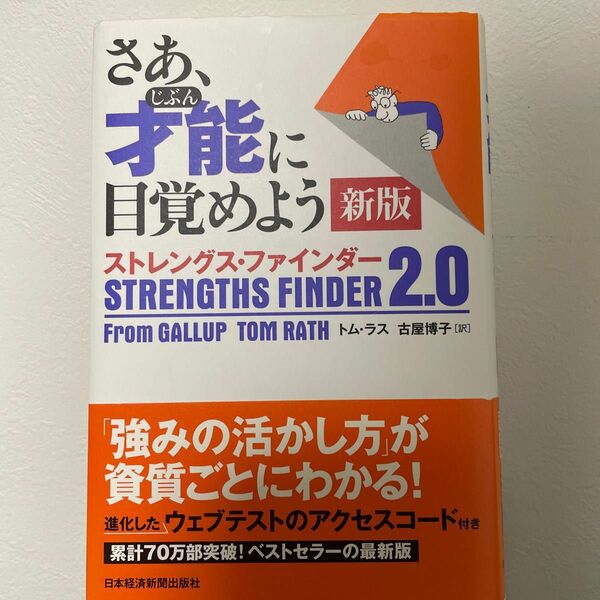 さあ、才能に目覚めよう ストレングスファインダー2.0/ トム・ラス　古屋博子［訳］