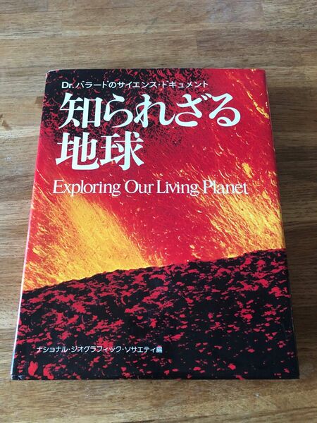 Dr.バラードのサイエンス・ドキュメント　知られざる地球　Exploring Our Living Planet 福武書店