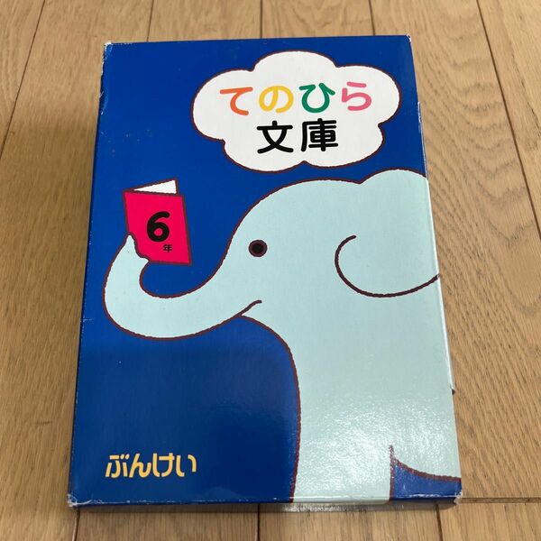 てのひら文庫 6年 美品 11冊 