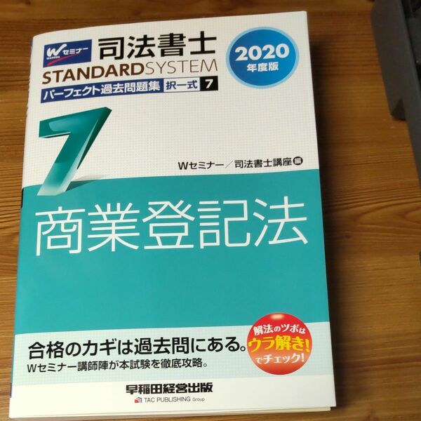 司法書士パーフェクト過去問題集2020年度版７ 商業登記法 Ｗセミナー　司法書士講座／編