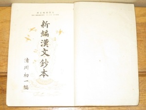 昔の教科書 漢文 昭和8年 旧制中学 題箋なし(検索 和書古書和紙昭和初期国語古典古文