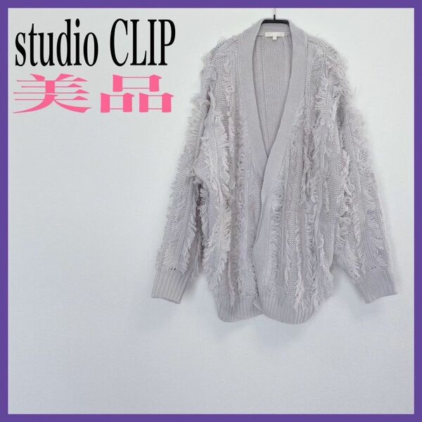 【美品】 studioCLIP/スタジオクリップ　フリンジニットカーディガン