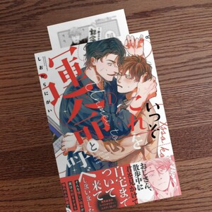 新品☆いっそこれを運命と呼べ 1/しおからにがい/BL 漫画/初回特典ペーパー 帯付き☆