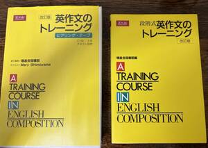 Ｚ会　英作のトレーニング　改訂版　テキスト&ヒアリングテープ