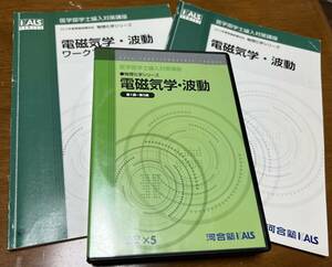 河合塾KALS 電磁気学・波動　DVD&テキスト　医学部