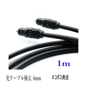 光デジタルケーブル 1m 極太4mm 光ケーブル TOSLINK 角型プラグ オーディオケーブル ポイント消化/D041