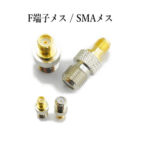 F terminal female ( out screw )/SMA female ( out screw ) conversion connector 