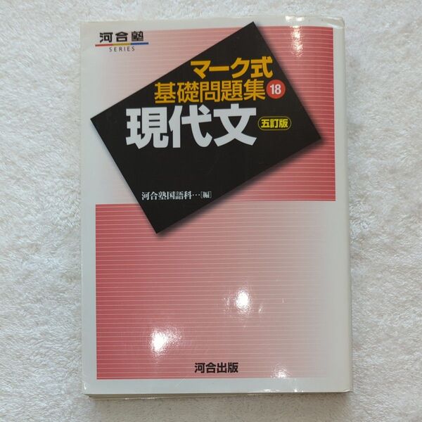 河合塾 　マーク式基礎問題集18　 現代文　五訂版
