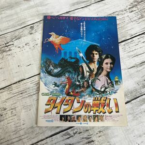 L764 『タイタンの戦い』鑑賞手引　ハリー・ハムリン　ジュディ・バウカー　ローレンス・オリヴィエ　バージェス　パンフレット