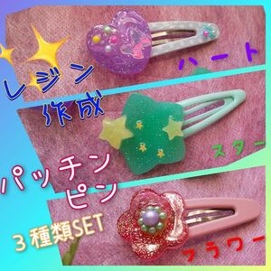 【ハンドメイド】レジン パッチンピン留め ハート スター(星型) フラワー(花型) 蝶 紫 グリーン ラメ 星 赤ラメ入り花