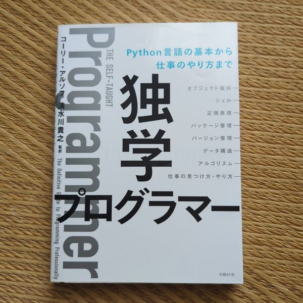 独学プログラマー Python言語の基本から仕事のやり方まで