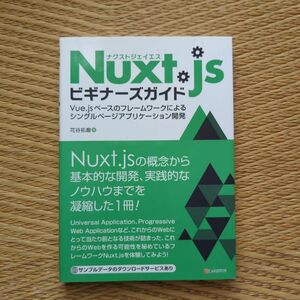 Ｎｕｘｔ．ｊｓビギナーズガイド　Ｖｕｅ．ｊｓベースのフレームワークによるシングルページアプリケーション開発 花谷拓磨／著