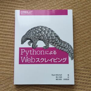 PYTHONによる Webスクレイピング