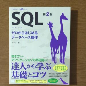 ＳＱＬ　ゼロからはじめるデータベース操作 （プログラミング学習シリーズ） （第２版） ミック／著