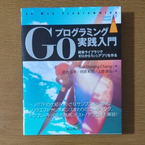 Goプログラミング実践入門 標準ライブラリでゼロからWebアプリを作る