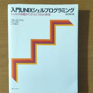 入門ＵＮＩＸシェルプログラミング　シェルの基礎から学ぶＵＮＩＸの世界 （改訂第２版） ブルース・ブリン／著　山下哲典／訳