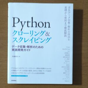 Ｐｙｔｈｏｎクローリング＆スクレイピング　データ収集・解析のための実践開発ガイド 加藤耕太／著