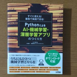 すぐに使える!業務で実践できる!PythonによるAI・機械学習・深層学習アプリのつくり方 (すぐに使える!業務で実践できる!)