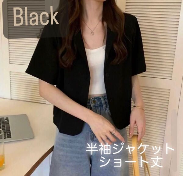 新品》半袖ジャケット ブラック ショート丈