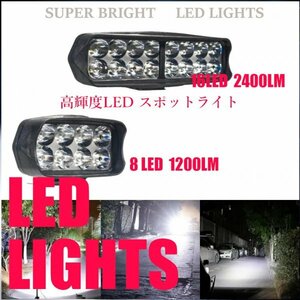 「送料無料」高輝度 LED ,ワークライト,ヘッドライト,フォグ,バイク,トラック,重機,オフロード4駆, 景観灯,500ｍ照射 8LED/ 1200LM tds