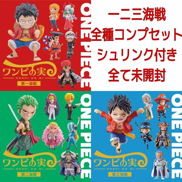 ワンピの実　第一海戦　第ニ海戦　第三海戦　シュリンク付き　未開封　コンプセット