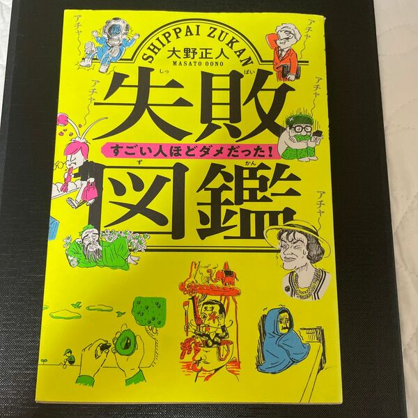 失敗図鑑　すごい人ほどダメだった！ 大野正人／著