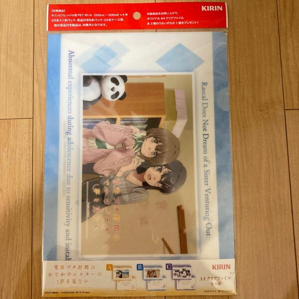 クリアファイル　キリン　青春ブタ野郎はおでかけシスターの夢を見ない A4クリアファイル イオン オリジナル