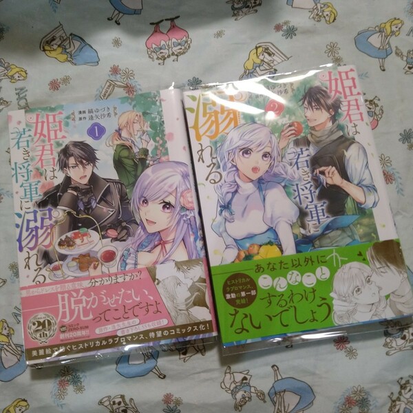 初版!透明カバー付！姫君は若き将軍に溺れる 1.2巻セット　漫画　全巻