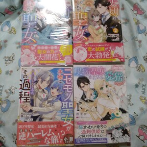 初版!透明カバー付！大切を押し付けられた聖女 1.2巻セット　全巻　漫画