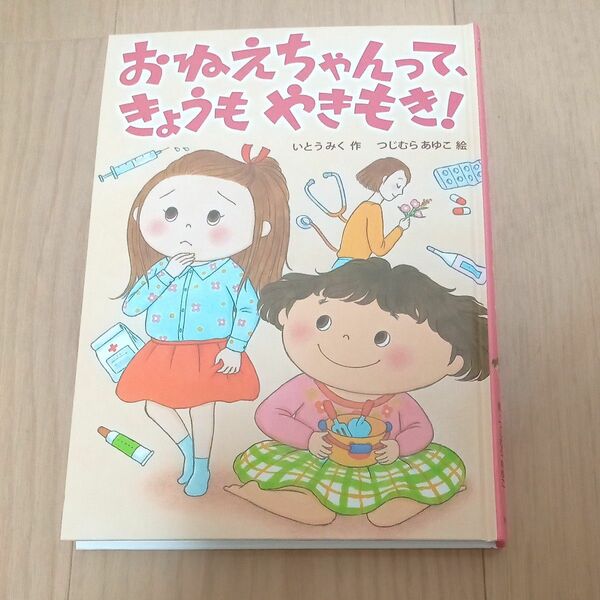 おねえちゃんって、きょうもやきもき!　いとうみく作