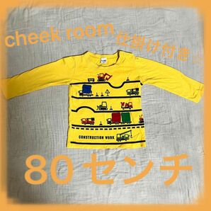 仕掛け付き　長袖Tシャツ　cheek room 80センチ