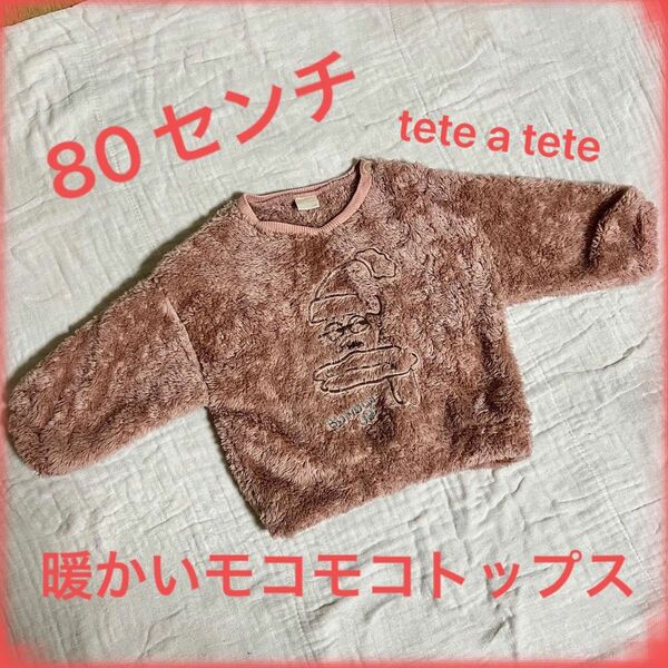 限定値下げ！週明けに値段戻します。tete a tete くすみピンク　モコモコトップス　80センチ