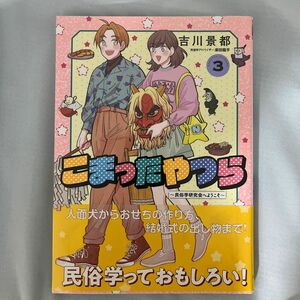 こまったやつら　民俗学研究会へようこそ　３ （コミック　３８１　ＹＫコミックス） 吉川景都／著