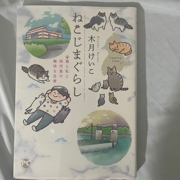 ねこじまぐらし　猫と私と田代島の愉快な日 （Ｄａｉｔｏ　Ｃｏｍｉｃｓ） 木月けいこ