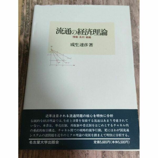 【超美品・匿名配送】流通の経済理論 成生達彦　南山大学学術叢書 成生達彦著