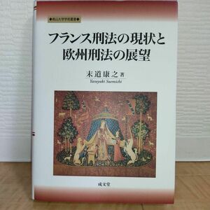 【超美品・書き込みなし】フランス刑法の現状と欧州刑法の展望(南山大学学術叢書)　末道 康之著