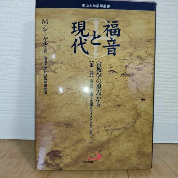 【超美品・書き込みなし】福音と現代 : 宣教学の視点から 第1巻(南山大学学術叢書)Michael Seigel著