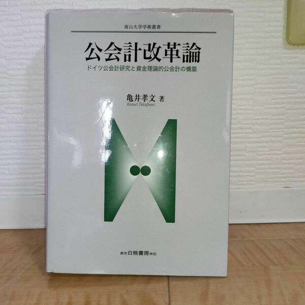 【超美品・書き込みなし】公会計改革論 : ドイツ公会計研究と資金理論的公会計の構築　亀井 孝文著