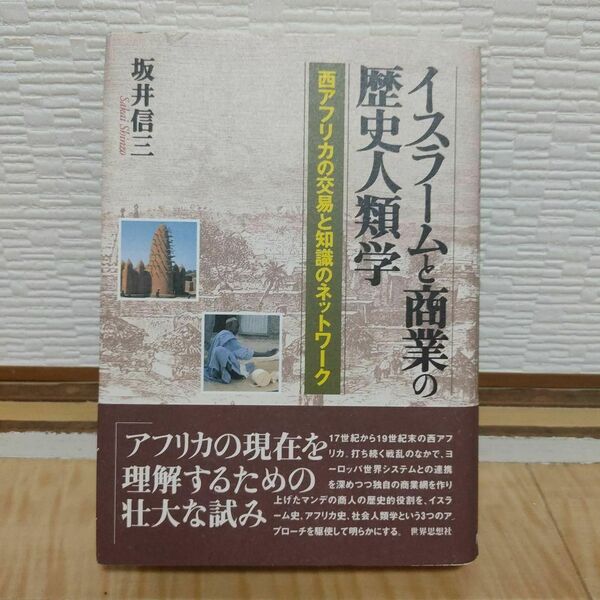 【超美品・書き込みなし】イスラームと商業の歴史人類学　坂井信三著　南山大学