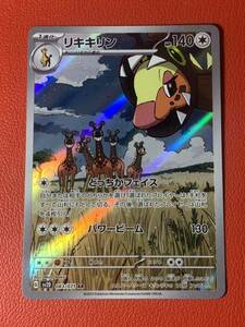 ポケモンカード 「リキキリン [G] sv2D 083/071 AR」