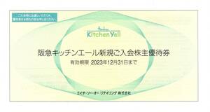 出品数2【最新】H2Oリテイリング 阪急キッチンエール新規ご入会株主優待券 １枚 エイチツーオー ★2023.12.31★株主優待