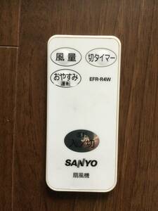 ★即決　SANYO 扇風機　リモコン　EFR-R4W 三洋使用　頻度低