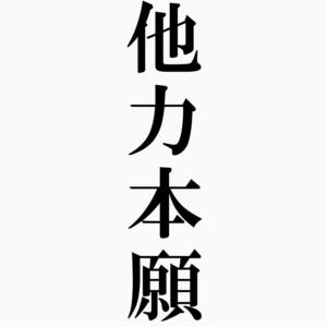 他力で稼ぐネットビジネス　基本的に取引だけを続けていればOK　かんたん作業で儲かる仕事を構築