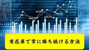 衝撃が走る　有在庫でリスクを取っても余裕で売れる　アマゾンの掘り出し物雑貨　物量があり激安仕入れが可能　