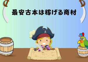 最安の古本で稼ぐ方法　１円と送料の値段で高クオリティーの商品を無限に生み出す