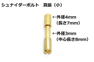 墨文字製作所　ナイフ　包丁　ハンドル用　シュナイダーボルト　真鍮（小）　